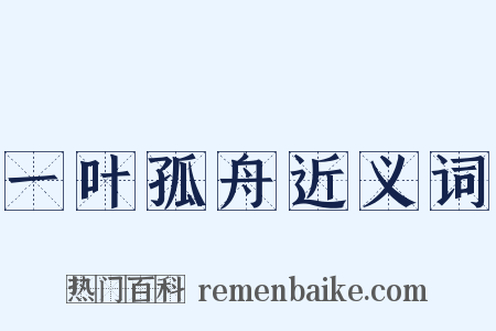 一叶孤舟近义词是什么意思的图片